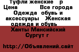 Туфли женские 38р › Цена ­ 1 500 - Все города Одежда, обувь и аксессуары » Женская одежда и обувь   . Ханты-Мансийский,Сургут г.